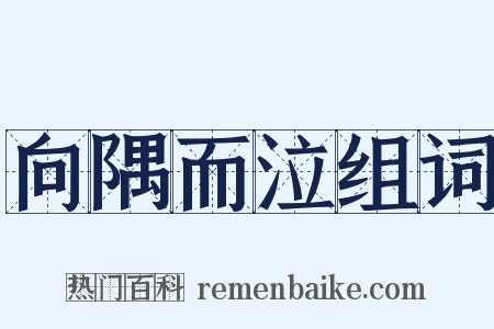 向隅而泣组词是什么意思的图片